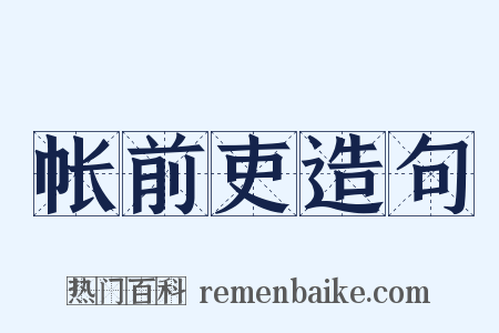 帐前吏造句是什么意思的图片